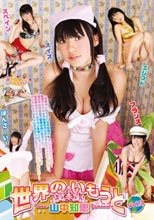 世界のいもうと vol.3 山中知恵