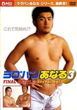 ラグパンあなる3 ファイナルバトル!