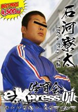 体育会 eXPRESS 01 石河寮太