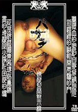 バサラ外伝 『煉獄監禁黙示緑・下巻』