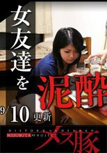 女友達を泥酔させろ！！～飲み仲間の裏切り