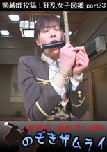 緊縛師投稿！狂乱女子図鑑 part23