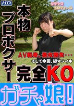 ガチンコプロフィール⑳前編