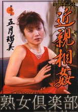 実録ドキュメント　近親相姦　【欲情母と息子の秘密】 五月瑠美