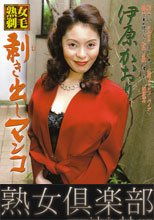 熟女剃毛　剥き出しマ○コ　伊原かおり