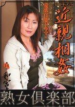 実録ドキュメント　近親相姦　【借金の肩になる淫母】 和宮圭紀
