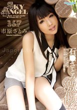 スカイエンジェル Vol.147 : 市原さとみ