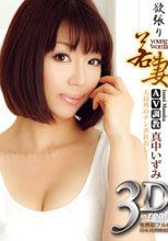 S Model 3D2DBD 09 ～欲張り若妻AV調教～ : 真中いずみ