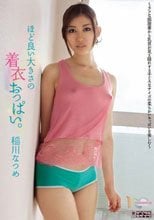 ほど良い大きさの着衣おっぱい。 稲川なつめ