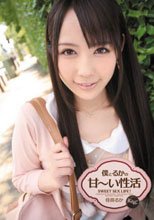 僕とるかの甘～い性活 佳苗るか_