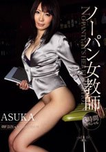 ノーパン女教師 3時間スペシャル ASUKA