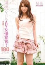 現役アイドルAV女優宣言！180分スペシャル 結夜