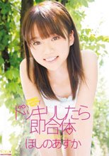 ドッキリしたら即合体 ほしのあすか