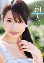 新人NO.1STYLE 正統派美少女の系譜 本田岬