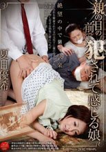 親の目の前で犯されて感じる娘 夏目優希