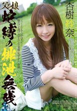 父と娘 蛇縛の排泄無残 杏樹紗奈