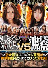 新世代最強ギャルサー伝説！！渋谷BLACK VS 池袋WHITE 2大最強エロギャル軍団が東京制覇をかけてガチンコ対決！！