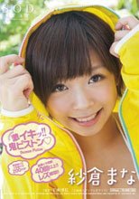 紗倉まな 激イキッ！！鬼ピストン