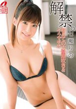 解禁。 初めての大量潮吹き＆イラマチオ 七瀬りの