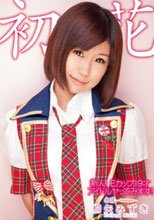 新人！Eカップ19才 アイドル ヤってみます！ 初花-hatsuhana- 桐矢みずき
