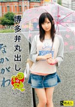 博多弁丸出し 田舎娘 8 つむぎちゃん