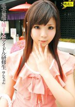名古屋で捕まえたアイドル研修生 ゆんちゃん