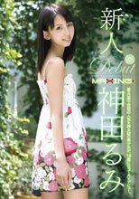 新人 神田るみ