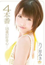 4本番 18歳の好奇心 乃ノ原みき