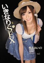 いきなりSEX えっ？今ここでですか？ 希志あいの