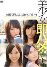 美少女即ハメ白書 05