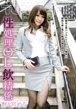 性処理OL飲精係 野々宮める
