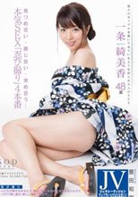 一条綺美香 見つめ合い・感じ合い・求め合う…本気SEX「忍び撮り」4本番