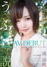 橘詩織 AV DEBUT 超天然素材 うぶ伝説