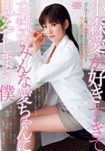 小森愛が好きすぎて女性がみんな愛ちゃんに見えてしまう僕_