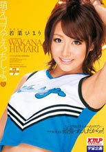 萌えコスでえっちしよっ 若菜ひまり