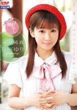 純真 篠宮ゆり