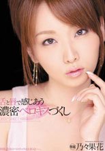 舌と唇で感じあう 濃密ベロキスづくし 乃々果花