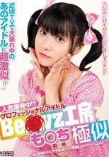人気爆発中！？プロフェッショナルアイドルBe○○yz工房 も○ち（嗣○桃○）極似～ぶっかけられてアナル掘られて中出しされちゃったニャン♪～