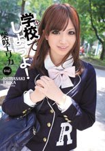 学校でしようよ！ 柴咲エリカ