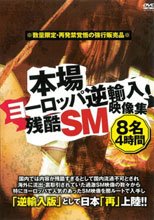本場ヨーロッパ逆輸入 残酷SM映像集