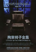 拘束椅子全集 リアルエロ 全てはこの椅子から始まった。