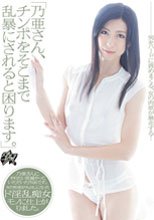 「乃亜さん、チンポをそこまで乱暴にされると困ります。」 乃亜