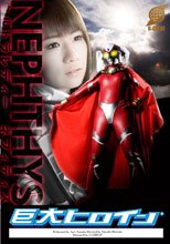 巨大ヒロイン(R)　ウルトラレディー ネフィティス