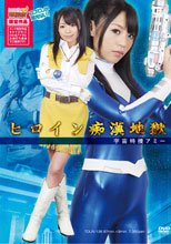 ヒロイン痴漢地獄　宇宙特捜アミー