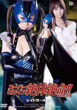 スーパーヒロイン絶体絶命!!Vol.39 レイドガール編