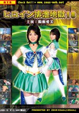 ヒロイン排泄地獄Vol.18
