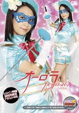 エキサイティングヒロイン 聖少女戦士オーロラペガサス　アダルトver.
