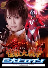 巨大ヒロイン(R)　ステラレディー・マキヤ　怪獣大戦争
