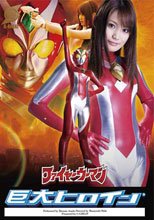 巨大ヒロイン（R）ファイヤーウーマン