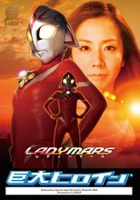 巨大ヒロイン（R） レディーマース